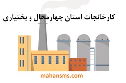 نمایش جزئیات برای کارخانجات استان چهارمحال و بختیاری تصویر کارخانجات استان چهارمحال و بختیاری